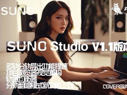 【AI编曲能力增强了!Suno Studio V1.1版本更新:多轨分轨导出功能提速、项目浏览器视觉重构、轨道均衡器和分轨翻唱模式新功能上线】
Suno昨天发布Suno Studio V1.1版本更新,也是Suno Studio发布以来首次更新。本次更新主要围绕创作效率、音色控制与分轨可玩性进行升级,带来了两项实用优化以及两项核心新功能,进一步强化Suno Studio在AI音乐制作流程中的“制作级”属性。
一、性能与界面优化(效率向)
1、MULTITRACK STEM EXPORT OPTIMIZATION(多轨分轨导出功能优化)
Suno Studio优化了导出引擎,原本需要2-5分钟的Multitrack Stem(多轨分轨)导出,现在只需10秒即可完成,显著提升与DAW衔接效率,让分轨文件能更快进入DAW进行后期制作。
2、PROJECT BROWSER REDESIGN(项目浏览器视觉重构)
项目浏览器全面改版,布局更清晰、对比度更友好,特别适合长时间、深夜创作场景。
二、核心新功能详解(创作向)
1、TRACK EQ(轨道均衡器)
①特点:
•可直接在时间轴中对单个音轨进行EQ调整
•无需导出或跳转外部DAW
•适合快速塑造人声、鼓组、合成器等关键音色
②使用思路:
先在Suno Studio内完成基础音色调整→再导出到DAW做精修细调,就不用反复重新生成了,可明显减少前期生成次数。
2、COVER MODE ON STEMS(分轨翻唱模式)
①主要功能:
•乐器替换,譬如:钢琴→吉他、Pad→弦乐
•旋律重建,将哼唱的人声旋律转换为完整乐器轨道
•节奏与Groove(律动)保留,在替换音色的同时,保持原有节奏结构不变的情况下进行重编配
②作用:
Cover Mode on Stems让“同一首AI歌曲”可以快速派生出多个编曲版本,极大提高Demo产出效率。
三、总结
Suno Studio V1.1版本正在从AI音乐“生成工具”迈向“可制作平台”:更快的分轨、更强的音色控制、更自由的重编配能力,为AI音乐进入专业制作流程打下坚实基础。
#AI音乐训练营 #SunoStudio #SunoStudio1.1 #SunoStudio使用教程 #AI创作浪潮计划