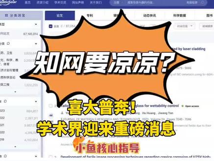 喜大普奔!学术界迎来重磅消息,学术期刊可以免费下载了!
中科院推出免费论文期刊数据库pub scholar公益学术平台,可检索资源约1.7亿篇,亲测含大部分中文核心期刊。天下苦知网久矣,公益平台的推出,标志着知网垄断时代即将结束,阻碍学术发展的壁垒将被打破。
平台使用方法简单,无需校园网或者机构账号,个人手机号注册登录即可,简直是学生的福音。但是因为登录人数过多,服务器第一天就被挤爆了,大家可以晚些或者明天再尝试登录。
#论文发表 #知网 #中科院