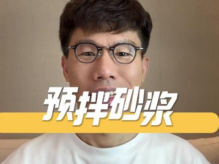 预拌砂浆 #装修 #装修避坑