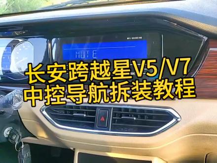长安跨越星V5V7导航拆装教程#大屏导航安装 #倒车影像 #长安跨越