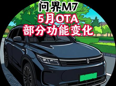 本次OTA部分功能 等过段时间我再分享本次OTA后智驾体验#汽车内容创作 #鸿蒙智行 #问界 #常用常新