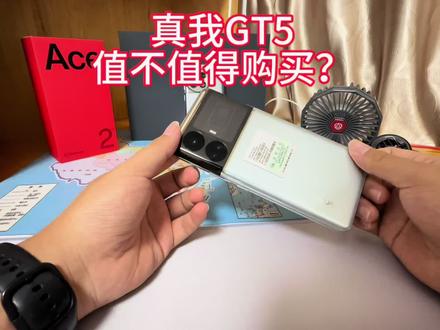只说实话,GT5目前不值得入手,除非特别需要精准的定位功能?#真我gt5 #手机 #数码 #数码科技 #测评
