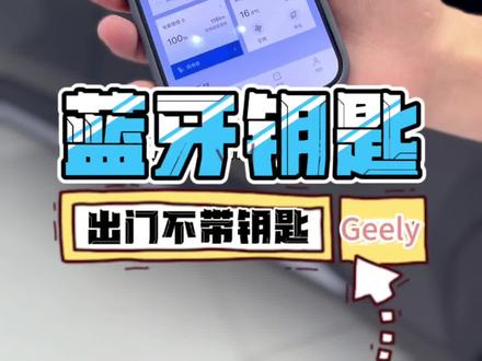 钥匙忘记拿?容易丢?没地方放?…吉利银河L7手机蓝牙钥匙,手机=钥匙,开车出门带手机即可!#银河空间站 #吉利银河 #新能源汽车 #银河L7 @我们G Family