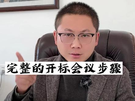 完整的开标会议步骤,一个视频给你讲请明白。#投标 #西藏招投标老陈 #制作标书 #开标 #开标现场