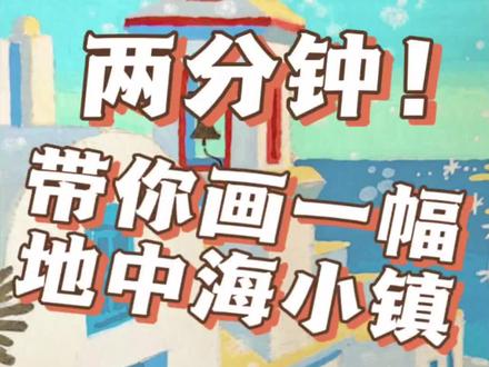 两分钟!教小白画一幅地中海小镇风景画#丙烯马克笔#风景画#清新大河#手绘