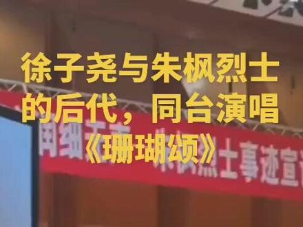 徐子尧与朱枫烈士的后代,同台演唱《珊瑚颂》#徐子尧