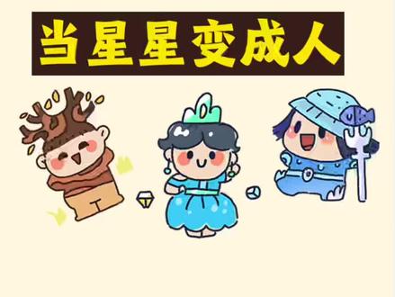 #创作灵感 卡通版的七星连珠#简笔画 #procreate绘画 #跟着抖音学画画 #简笔画教程 #绘画过程分享 #动漫人物简笔画 #儿童卡通简笔画 #创意美术 #七星连珠 #星星 #八大行星