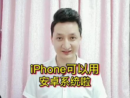iPhone竟然可以用安卓系统啦#手机 #苹果 #iphone #iphone12#手机技巧
