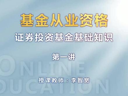 基金从业-证券投资基金基础知识-习题串讲课-第一讲2
#基金从业 #证券投资 #考证人#成功上岸
