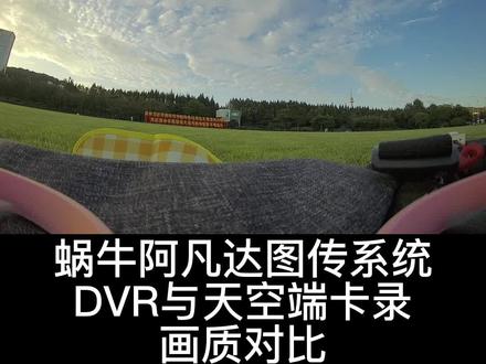 阿凡达眼镜白天的画质还行,中间被大疆图传上电干扰了一下。#穿越机 #穿越机fpv