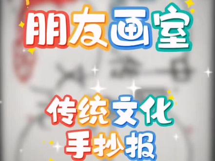 中国传统文化手抄报#中国传统文化#手抄报#绘画#绛县画室#朋友画室