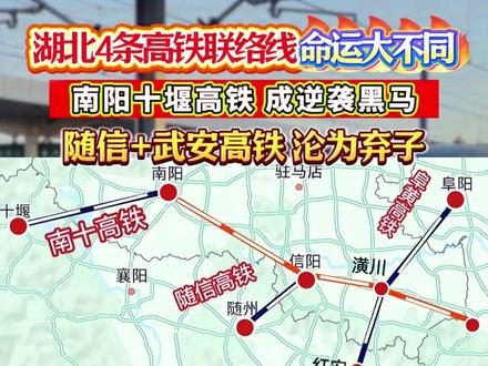 湖北4条高铁联络线命运大不同,南阳十堰高铁成逆袭黑马,随信+武安高铁沦为弃子~ #河沙 #沙石料 #工程项目 #高速公路 #建材