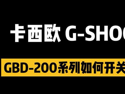 #刘畊宏 男孩女孩都爱的#卡西欧 #运动手表,30秒教你如何连接蓝牙#手表功能 #手表推荐