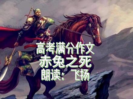 高考满分作文《赤兔之死》朗读~