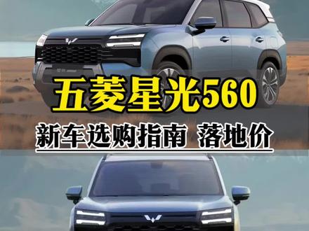 五菱星光560 新车选购指南 真实落地 哪个版本值得买? #五菱星光560 #星光560 #国产suv #新车上市 #dou是好车