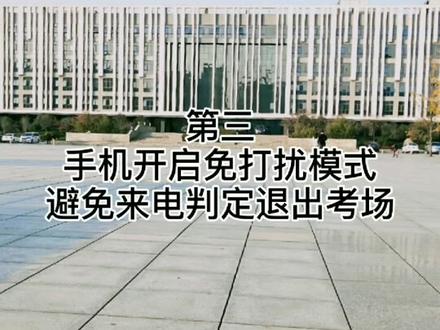 #周口师范学院 #期末考试 来看看学习通考试都有哪些注意事项吧@抖音小助手 @抖音校园
