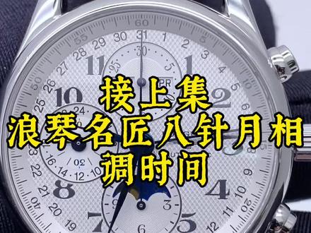 接上集-浪琴名匠八针月相怎么调时间、日期、月相,视频分享#浪琴#浪琴名匠八针月相#徐州手表维修#做一个有情怀的修表匠 #dou上热门