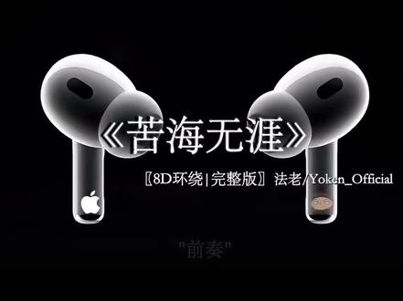 苦~海~翻起爱恨~#戴耳机效果更佳 #音乐分享
