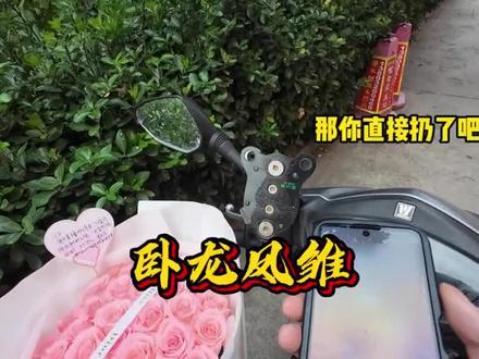 送个花遇卧龙凤雏 #外卖送花 #520礼物 #520