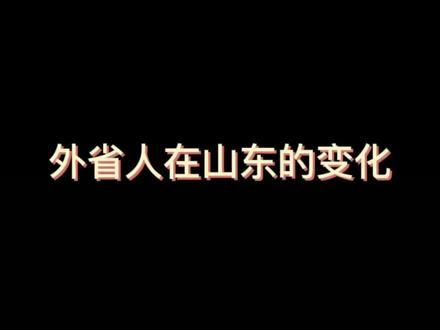论山东的威海话和酒桌文化有多难懂#山东方言 #五壳栗子 #山东生活日记
