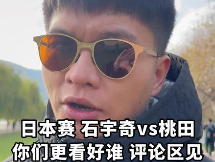 #杨晨大神 日本大师赛,桃田石宇奇再次相遇,大家更加看好谁?#羽毛球 #桃田贤斗 #石宇奇vs桃田贤斗 @杨晨大神