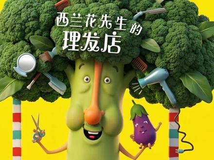 第1集|西兰花先生的理发店﹣绘本动画(上集) #动画小故事 #睡前故事 #2到6岁儿童动画片 #动画 #启蒙早教