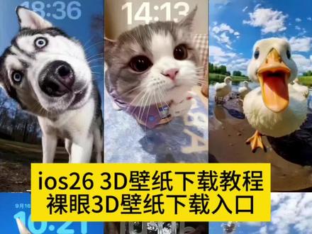 ios26设置3D壁纸教程 裸眼3D壁纸下载入口#ios26#3D壁纸#苹果3d壁纸立体壁纸#ios26壁纸3d怎么设置#苹果动态壁纸设置教程苹果3d立体动态壁纸 苹果ios26裸眼3D壁纸设置教程 苹果ios26壁纸3D立体设置教程 3d立体动态壁纸 ios26壁纸超清4k原图ios26动态壁纸怎么设置 苹果3d壁纸立体怎么设置苹果3d壁纸立体壁纸设置教程 苹果3d立体动态壁纸怎么设置 苹果动态壁纸怎么设置 苹果ios26裸眼3d壁纸怎么设置 苹果立体3d壁纸 裸眼3d动态壁纸 3d动态壁纸教程 ios动态壁纸不支持实况怎么解决 苹果实沉壁纸怎么设置实况壁纸设置教程3d壁纸立体设置教程 苹果ipad动态壁纸怎么设置 苹果动态壁纸实况图3d立体壁纸 oppo vivo3d壁纸怎么设置 小米3d壁纸 华为3d壁纸3d立体壁纸苹果怎么设置 手机壁纸 iphone壁纸 动态锁屏 锁屏壁纸手机锁屏