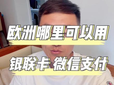 欧洲哪里可以刷银联卡#旅行推荐官 #欧洲 #抖音旅游 #签证 #支付宝
