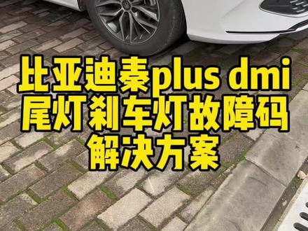 比亚迪秦Plus dmi尾灯刹车灯不亮,仪表显三角形中间一个感叹号的故障码,问题已解决,希望对大家有用 #比亚迪秦plus #新能源汽车 #秦plusdmi #车辆维修保养 #汽车保养与维修