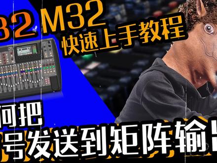 数字台 X32 M32快速上手:发送信号到矩阵