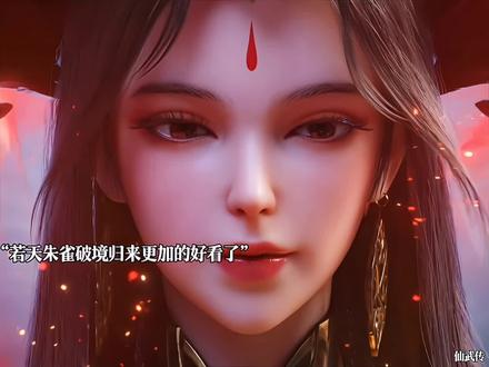 若天朱雀突破圣人境更加有韵味了#青年创作者成长计划