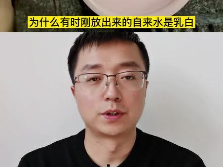 自来水乳白色?水垢是啥?水中为啥加漂白粉?#科普 @抖音青少年