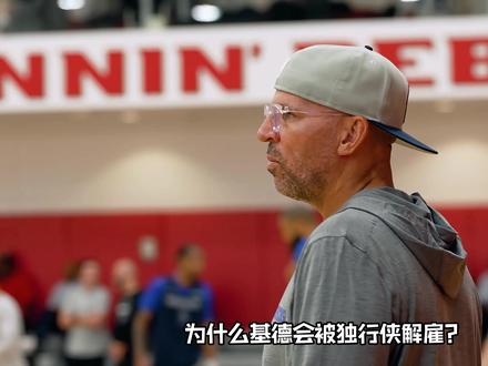 基德下课真相:独行侠执教生涯功过几何? #基德 #独行侠 #NBA #青年创作者成长计划