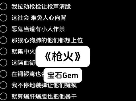 oi 相对 那就针锋相对 #相对那就针锋相对 #宝石老舅 #枪火 #说唱