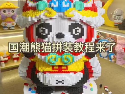 亲们小颗粒拼装教程来了 # 国潮舞狮熊猫#小颗粒积木拼装教程#积木玩具#乐高积木