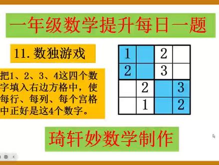 一年级数学提升每日一题:11.数独游戏#一年级数学思维训练 #一年级数学解题技巧#一年级数学数学培优训练 #小学数学 #四宫数独游戏