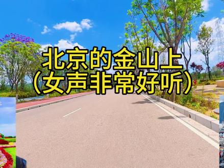 《北京的金山上》女声非常好听,骑行绿道风景很美👍👍👍