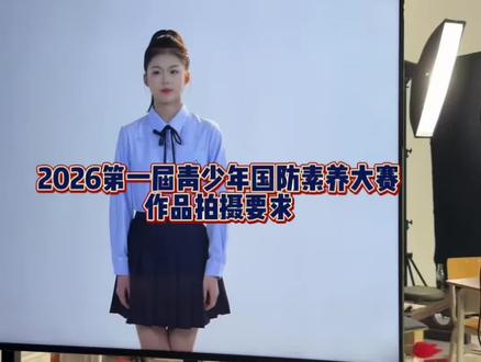 「2025-2026学年全国青少年国防素养大赛」拍摄要求 「2025-2026学年全国青少年国防素养大赛」
(山东赛区)选拔赛拍摄现场
由山东省委宣传部、省教育厅、省军区政治工作局联合主办的2025-2026学年全国青少年国防素养大赛(山东赛区)选拔赛正式启动!
“爱我国防”主题演讲赛
【作品上传时间】
5月12日-5月17日
【视频作品拍摄要求】
1)小学低年级组不超过4分钟,
小学高年级组和初中组不超过5分钟,
高中组不超过6分钟
2)选手着装得体,全程脱稿,全程出镜,
一镜到底,无拼接、配乐,录制背景为纯色#七圈半影像 #国防素养大赛#山青之星#七圈半影像7号剧场