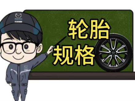 #马自达 #汽车轮胎知识 你真的了解吗?#轮胎规格 #轮胎磨损 轮胎磨损安全线