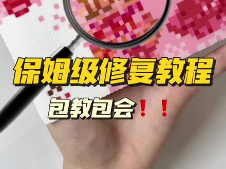 保姆级拼豆修复教程❗包教包会❗ 正面是本店细闪格力特,背面是加厚澡巾,双面熨烫修复大成功!烘焙布也功不可没!这个图是我刚入坑拼的,找不到图纸老师了,找到了再手动添加一下!谢谢图纸老师~#抖音第0届拼豆大赛 #拼豆人无所不能 #手工人的奇思妙想 #拼豆翻车 #拼豆教程