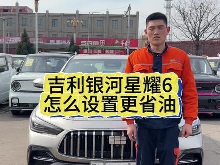 吉利银河星耀6这样设置完,不论是城市道路还是高速,都能让你的油耗和电耗变得更低#吉利银河 #吉利银河星耀6 #油耗 #电耗#每天一个用车知识