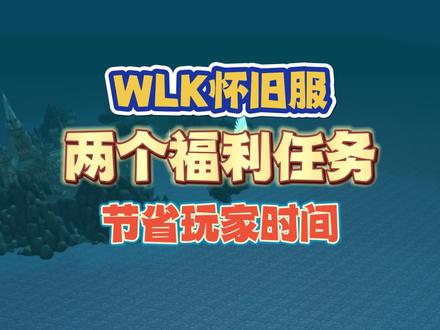 WLK怀旧服,两个福利任务,玩家升级速度提升,飞行无阻碍 #WLK #魔兽世界 #魔兽怀旧服