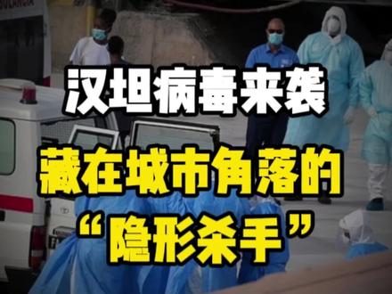 比你想的更近!汉坦病毒来袭,藏在城市角落的 “隐形杀手”#汉坦病毒来袭#