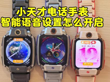 #小天才电话手表 #小天才 你的小天才电话手表有语音助手吗?可以发送指令,再也不用自己去找功能了,简直太幸福了🤭我们一起看看怎么操作的❤
#语音助手 #天才兔 #操作