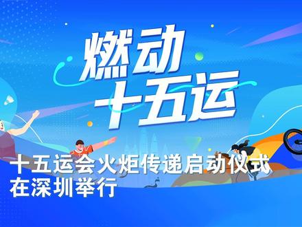 十五运会火炬传递启动仪式在深圳举 11月2日9点,第十五届全国运动会火炬传递启动仪式在深圳市莲花山公园举行。香港、澳门、广州随后分别举行起跑仪式,同步开展火炬传递。各城传递圆满结束后,四路火种将汇聚广州广东奥林匹克体育中心,在融火仪式中合而为一,为开幕式主火炬的点燃奠定庄严序幕。#粤港澳三地联合火炬传递##十五运会倒计时1周##广深港澳同传十五运圣火##十五运火炬今日传递#