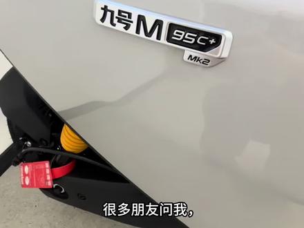 九号M95C+ Mk2,5000挡阶位必选车型.#九号真智能电动车