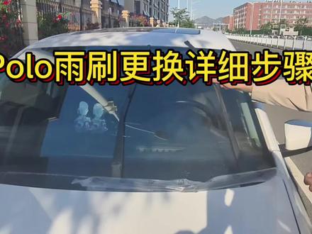 大众Polo雨刷更换详细步骤,大家都是怎么换的#雨刮器更换教程 #大众 #Polo #教程 #汽车