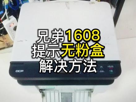 兄弟1680打印机不认墨粉盒走弯路全过程分享 #兄弟打印机 #打印机维修 #1680 #不认墨粉 #工作日常