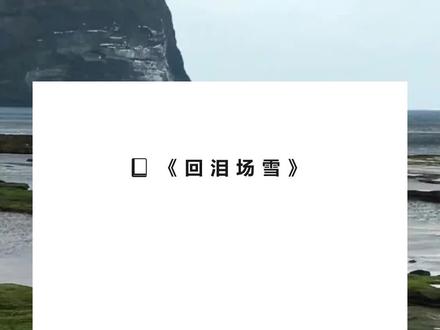 书名《回泪场雪》超长篇~未侵权~一次看个爽系列~原文已完结~#姜赫坤乔瑾月 完整版 姜赫坤乔瑾月结局姜赫坤乔瑾月后续 姜赫坤乔瑾月完结 姜赫坤乔瑾月全文 姜赫坤乔瑾月番外2 姜赫坤乔瑾月2 我跟喜欢了十年的女人离婚了。完整版 我跟喜欢了十年的女人离婚了。结局 我跟喜欢了十年的女人离婚了。后续 我跟喜欢了十年的女人离婚了。完结 我跟喜欢了十年的女人离婚了。全文 我跟喜欢了十年的女人离婚了。番外2 我跟喜欢了十年的女人离婚了。2 我跟喜欢了十年的女人离婚了。
暗恋乔瑾月的第七年,她跟我说,我们结婚吧。
结婚后的第三年,我跟她说,我们离婚吧。
1喜欢乔瑾月的第十年,我跟她提了离婚。
起因是她下班后迟迟没回家,我开车去她公司找她,却在她公司楼下看到她和一个男人站在一起。
我一眼就认出,那个男人是跟乔瑾月纠缠了五年的前男友。