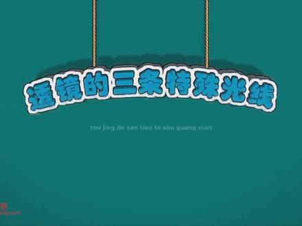 透镜的三条特殊光线